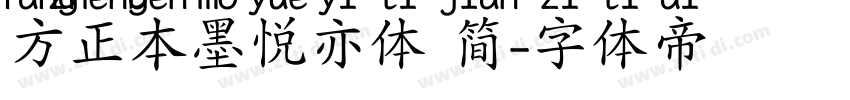 方正本墨悦亦体 简字体转换